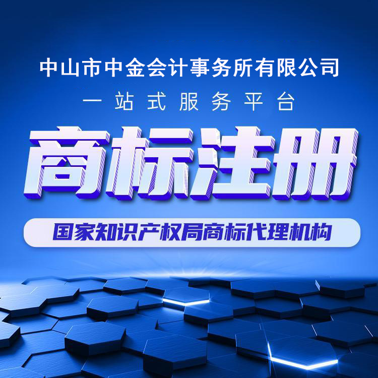 中山注册商标 国内商标注册评估商标注册风险费用多少钱 中山中金会计 中山注册商标 国内商标注册评估商标注册风险费用多少钱 中山中金会计